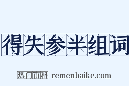 得失参半组词是什么意思的图片